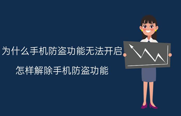 为什么手机防盗功能无法开启 怎样解除手机防盗功能？